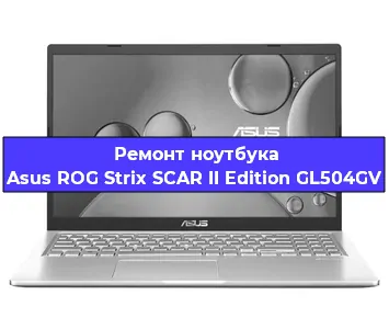 Ремонт ноутбука Asus ROG Strix SCAR II Edition GL504GV в Екатеринбурге